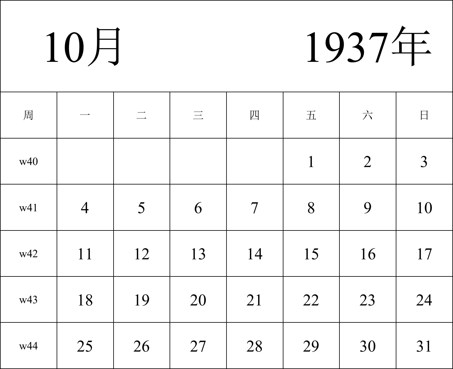 日历表1937年日历 中文版 纵向排版 周一开始 带周数